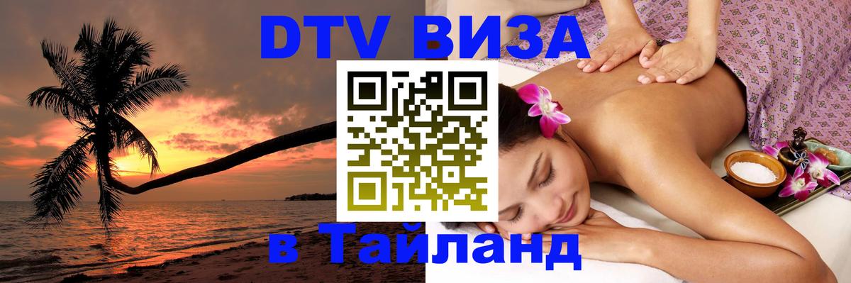 DTV Visa Thailand — прайс и условия, виза без дополнительных документов - 21.11.2025 
