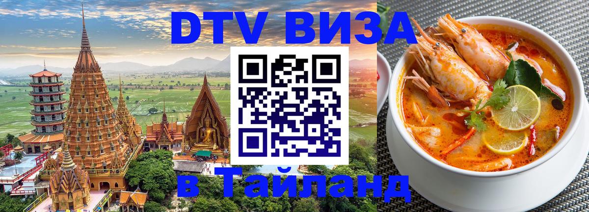 Visa ДТВ Тайланд помощь 