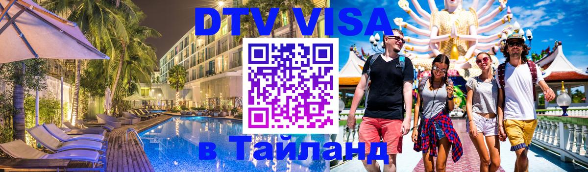 Visa в Таиланд Visa в Таиланд